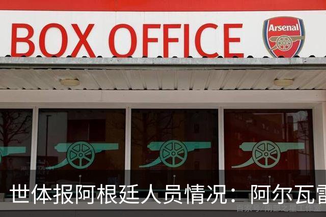世体报阿根廷人员情况：阿尔瓦雷斯恢复训练，梅西等伤员持续好转
