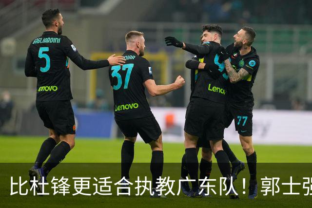比杜锋更适合执教广东队！郭士强力保崔永熙，徐昕与焦泊乔大爆发
