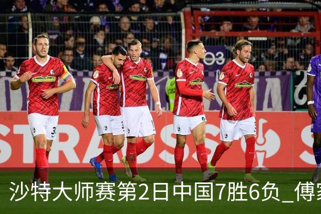 沙特大师赛第2日中国7胜6负 傅家俊田鹏飞等晋级